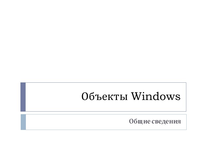 Объекты Windows Общие сведения